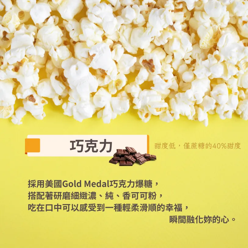 【*買十送一活動】【巧克力】分享樂爆米花｜蛋奶素-減糖40%
