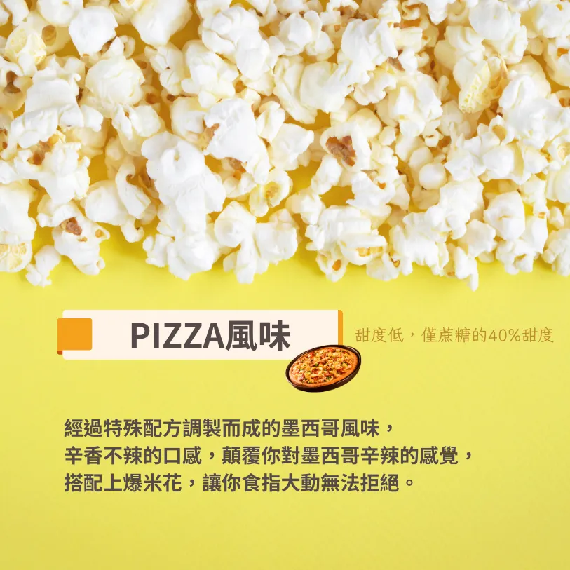 【*買十送一活動】【PIZZA風味】獨享樂爆米花-蛋奶素-減糖40%