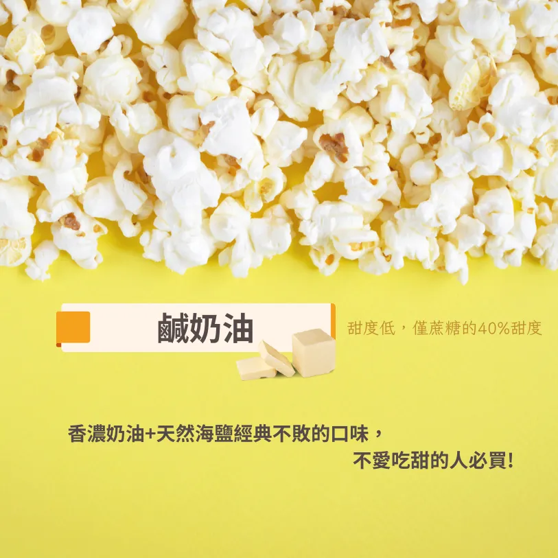 【鹹奶油】分享樂爆米花｜蛋奶素-減糖40%