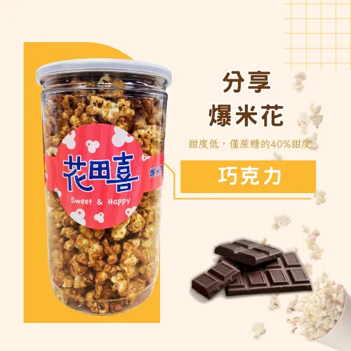 【*買十送一活動】【巧克力】分享樂爆米花｜蛋奶素-減糖40%