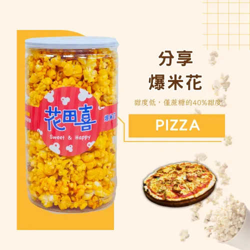 【PIZZA風味】分享樂爆米花｜蛋奶素-減糖40% 