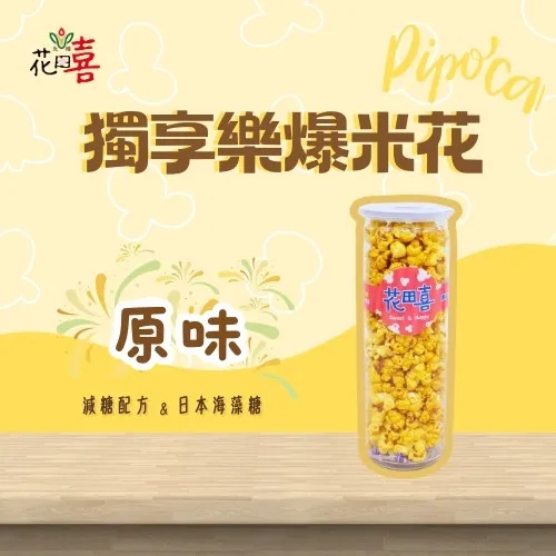 【原味】獨享樂爆米花-蛋奶素-減糖40%