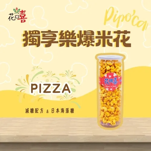 【PIZZA風味】獨享樂爆米花-蛋奶素-減糖40%