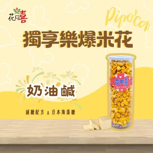 【奶油鹹】獨享樂爆米花-蛋奶素-減糖40%