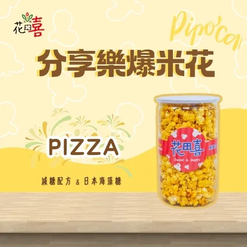 【PIZZA風味】分享樂爆米花｜蛋奶素-減糖40% 