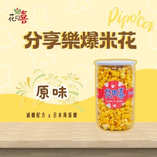 【原味】分享樂爆米花｜蛋奶素-減糖40%