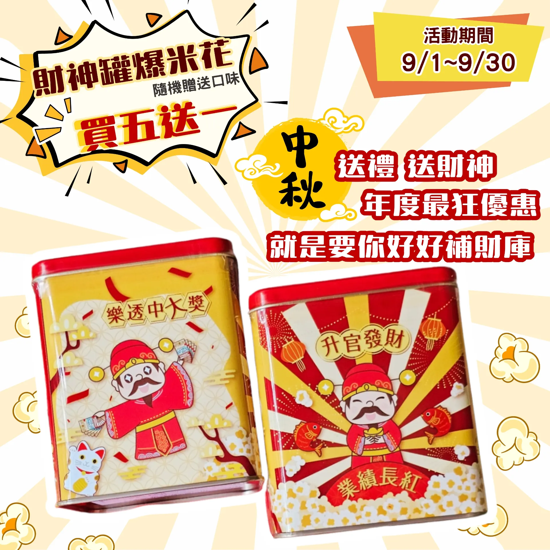 【買五送一】2025_減糖爆米花禮物罐_財神罐