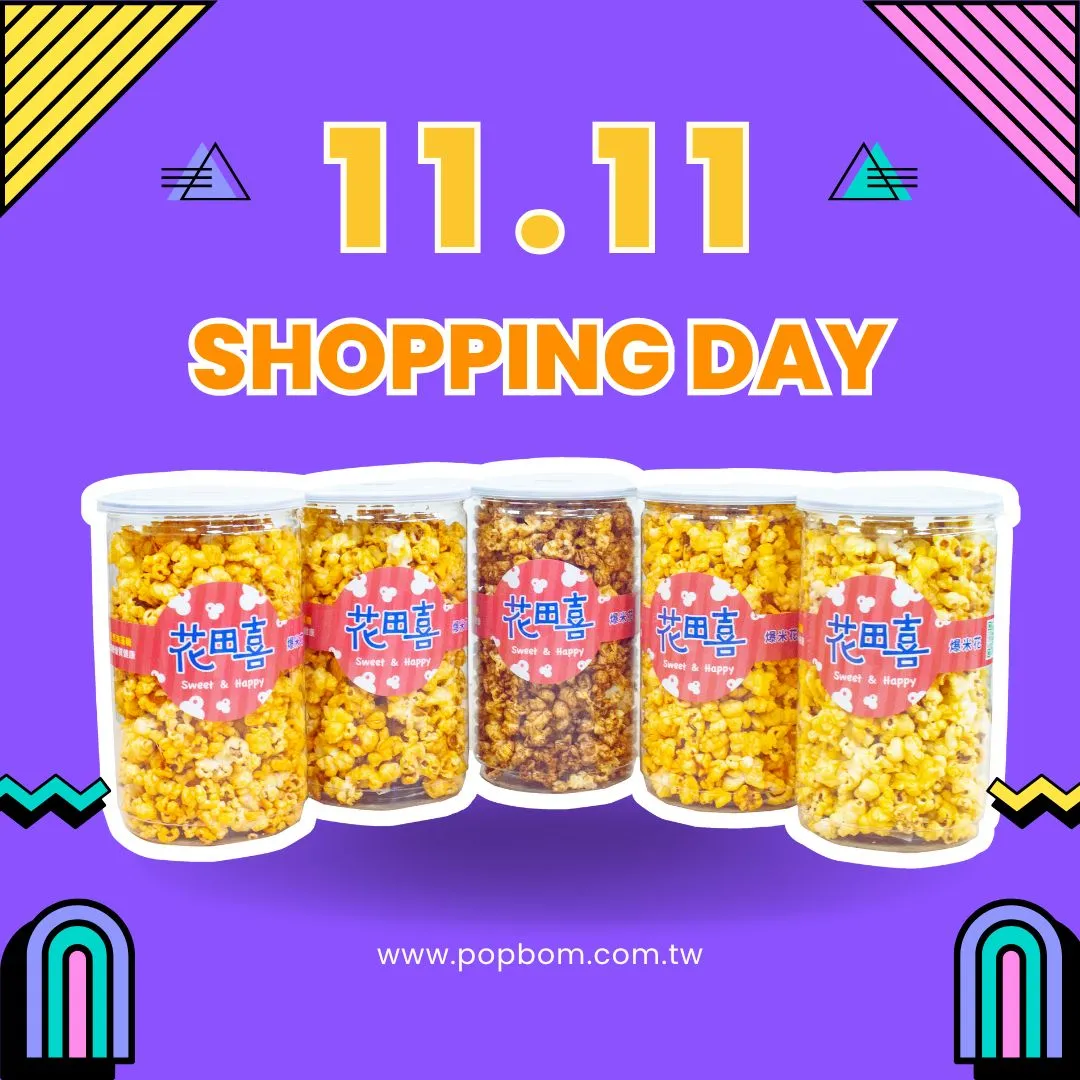《歡慶雙十一》促銷活動組｜分享樂爆米花_11罐